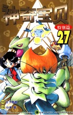 神奇宝贝 特别篇 27
