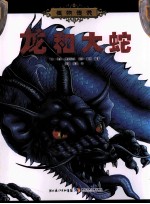 怪物传说 龙和大蛇