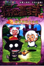 喜羊羊与灰太狼 探险喜羊羊漫画 7 智慧神灯大决战