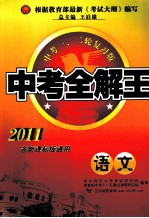 新课标中考全解王 语文 修订版