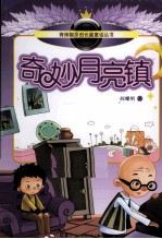 青辣椒原创长篇童话丛书 奇妙月亮镇