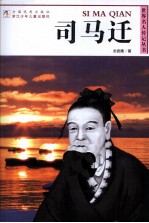 世界名人传记丛书 司马迁