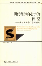 明代理学向心学的转型 吴与弼和崇仁学派研究
