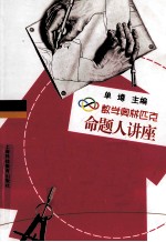 数学奥林匹克命题人讲座 圆