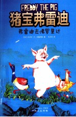 猪宝弗雷迪系列 弗雷迪去佛罗里达