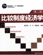 比较制度经济学 第2版
