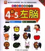好宝宝全脑潜能开发 左脑 4-5岁
