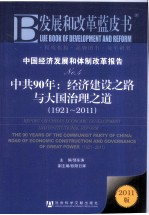 中国经济发展和体制改革报告 No.4 中共90年:经济建设之路与大国治理之道(1921-2011) 2011版