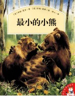 爱的味道图画书 最小的小熊