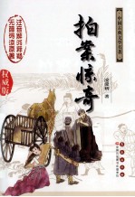 拍案惊奇 权威版