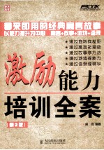 激励能力培训全案 第2版