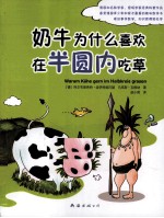 奶牛为什么喜欢在半圆内吃草