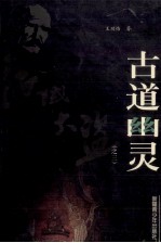 古道幽灵
