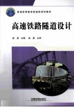 高速铁路隧道设计