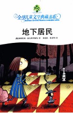 全球儿童文学典藏书系 地下居民