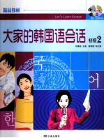 大家的韩国语会话 初级 2