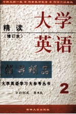 大学英语精读编导精品 第2册