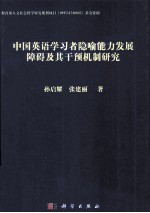 中国英语学习者隐喻能力发展障碍及其干预模式研究