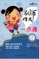 名师作文一点通 三年级