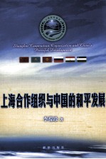 上海合作组织与中国的和平发展