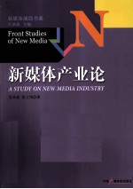 新媒体产业论