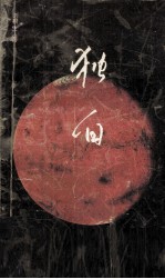 独白
