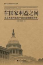 在国家利益之间 战后美国对发展中国家发展援助探研