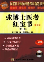 2011国家执业医师资格考试 张博士医考红宝书 中 精华版