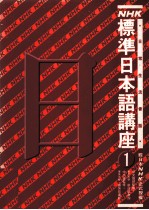 NHK标准日本语讲座 1
