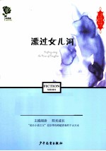 老臣阳光成长小说系列 漂过女儿河