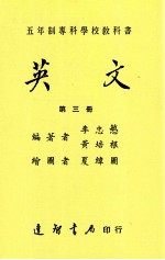 五年制专科学校教科书 英文 第3册