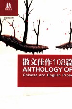 双语译林 散文佳作108篇 汉英·英汉对照