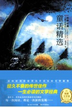 世界经典儿童文学精选 童话精选