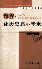 教育 让历史启示未来