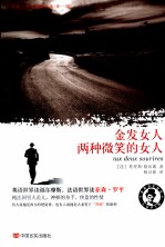 亚森·罗平探案全集 金发女人;两种微笑的女人 全译本