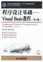 程序设计基础 Visual Basic教程 第2版