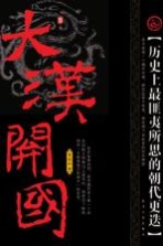 大汉开国