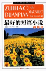 最好的短篇小说大全集 下