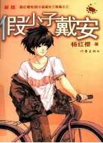 假小子戴安 新版
