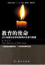 教育的使命 汶川地震灾后学校教育的反思与重建