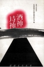 酒神·诗神 诗文集
