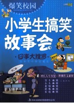 小学生搞笑故事会 囧事大搜罗