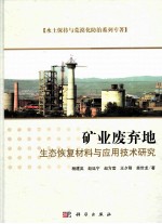 矿业废弃地生态恢复材料与应用技术研究
