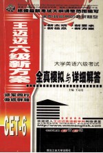 大学英语六级考试全真模拟与详细解答 第2版