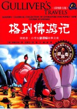 领跑者·小学生新课标经典文库 格列佛游记 彩图版