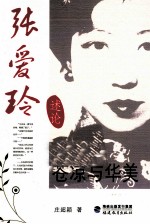 苍凉与华美 张爱玲述论
