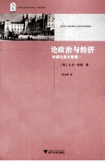 休谟论说文集 卷1 论政治与经济