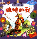 小熊维尼品格培养图画书  独特的我
