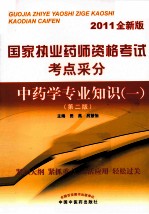 国家执业药师资格考试考点采分 中药学专业知识(一) 2011全新版