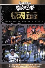 鸡皮疙瘩 惊魂主题馆